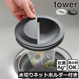 排水口 ゴミ受け インテリア雑貨 シンク 排水プレート 抗菌加工 北欧 漂白剤使用可 14.5cm 145mm お手入れ簡単 流し タワーシリーズ おしゃれ 生ゴミ モノトーン yamazaki プラスチック キッチン雑貨( tower 水切りネットホルダー付き排水口カバー タワー 山崎実業 )