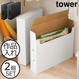 フタ付き おしゃれ 北欧 子供 作品入れ メモリアルボックス 思い出入れ A2 四つ切画用紙対応 幼稚園 小学校 中学校 絵画 クラフトボックス 紙製 段ボール 押し入れ 収納ケース ホワイト 白 ブラック 黒 5310 5311( 山崎実業 作品収納ボックス タワー 2個組み tower )