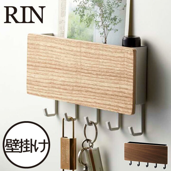 楽天市場 キーフック 壁掛け 鍵 収納 木製 おしゃれ 北欧 インテリア雑貨 ホルダー 収納ケース 小物収納 玄関ドア コンパクト 目立たない 引っ掛け 吊り下げ収納 紛失防止 壁 穴開けない マンション スチール 書類 山崎実業 ホルダー付きマグネットキーフック リン Rin