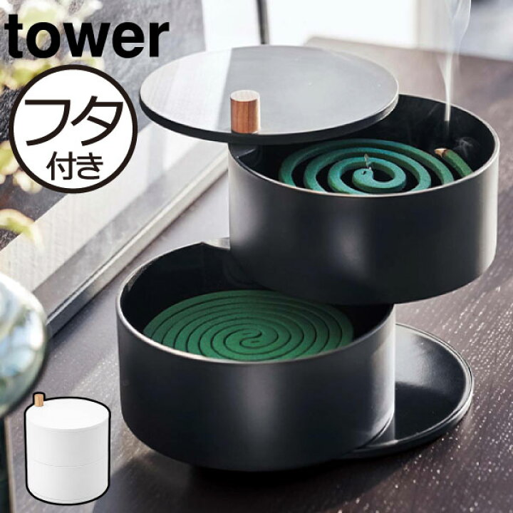 楽天市場 蚊取り線香入れ おしゃれ 蚊取り線香ホルダー キャンプ アウトドア 用品 蚊 対策 収納 虫除け 収納トレー 北欧 インテリア雑貨 玄関 ベランダ かわいい 蚊やり 蚊取線香 立て ケース 蚊取り器 屋外 蓋付き モノトーン 山崎実業 収納トレー付き 蚊遣り タワー