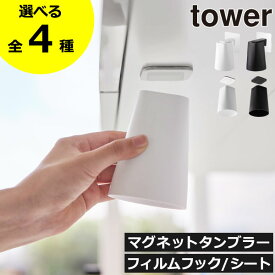 【全4種】マグネット収納 おしゃれ お風呂 洗面所 towerシリーズ 公式 歯磨きコップ 衛生的 スタンド バスグッズ 北欧 プラスチック はみがき タワーシリーズ yamazaki フィルムシート 洗面戸棚下( 山崎実業 フィルムフック/シート マグネットタンブラー タワー tower )