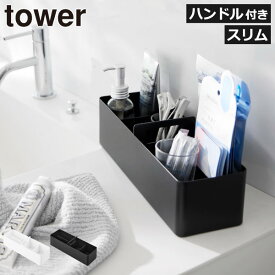 収納ボックス 小物整理 メイクボックス 化粧品 日用品 towerシリーズ 公式 収納ケース おしゃれ 持ち運び 小物入れ 仕切り付き 取っ手付き 頑丈 薬箱 インテリア雑貨 北欧 タワーシリーズ yamazaki 整理用品( 山崎実業 ハンドル付きスリム収納ボックス タワー tower )