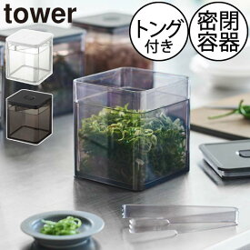 保存容器 密閉 プラスチック おしゃれ ネギ キャニスター 北欧 食品保存容器 蓋付き 冷蔵庫 卓上 キッチンカウンター上 キッチン雑貨 タワーシリーズ towerシリーズ 公式 yamazaki ヤマザキ 新商品 新作( 山崎実業 トング付き バルブ付き密閉保存容器 タワー tower )