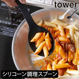 調理スプーン シリコン タワーシリーズ towerシリーズ 計量スプーン おしゃれ 大さじ 小さじ 調理器具 おたま お玉 目盛り 食洗器対応 計量 耐熱 キッチンツール 台所 白 黒 北欧 公式 yamazaki ヤマザキ 新作 新商品( 山崎実業 シリコーン調理スプーン タワー tower )