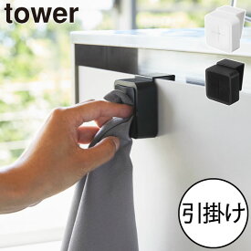 タオルハンガー おしゃれ タワーシリーズ 新商品 壁付け 洗面台 手のひらサイズ タオルかけ スリム 北欧 タオルバー 布巾かけ 吊り下げ yamazaki ヤマザキ キッチン雑貨 towerシリーズ 公式 新作 戸棚下 省スペース( tower シンク扉タオルホルダー タワー 山崎実業 )