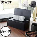 ティッシュケース おしゃれ ヤマザキ 公式 新商品 タワーシリーズ ボックスティッシュ 収納箱 子ども ペット いたずら防止 towerシリーズ 新作 yamazaki インテリア雑貨 北欧 ホワイト ブラック 白 黒( 蓋付きティッシュケース タワー レギュラーサイズ tower 山崎実業 )