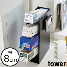 ラップホルダー おしゃれ 公式 収納ホルダー 新商品 箱入りポリ袋 新作 キッチン雑貨 ホワイト シンプル 白 幅10cm以下 ブラック シンク上収納 黒 yamazaki 台所 ヤマザキ 小物入れ タワーシリーズ ラップ立て towerシリーズ( tower ラップスタンド4段 タワー 山崎実業 )