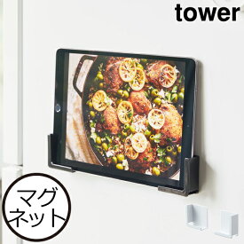 スマホホルダー 磁石 おしゃれ 公式 壁面収納雑貨 新商品 キッチン 新作 冷蔵庫横 ホワイト 白 ブラック 黒 モノトーン yamazaki タブレットPC スタンド ヤマザキ タワーシリーズ towerシリーズ 冷蔵庫マグネット( tower マグネットタブレットホルダー タワー 山崎実業 )