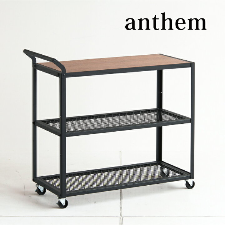 楽天市場】anthem カートワゴン アイアン 台車 ワゴン 収納家具 