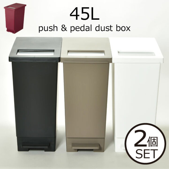 楽天市場 ゴミ箱 ダストボックス 45リットル 45l袋可 おしゃれ スリム 約幅cm 分別 縦型 袋が見えない キッチン ごみ箱 フタ付き ふた付き 生ごみ おむつ いたずら防止 リビング 大容量 大型 屋外 北欧 インテリア雑貨 ユニード プッシュ ペダルペール 45l 2個セット