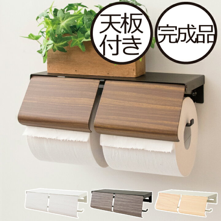 楽天市場】トイレットペーパーホルダー おしゃれ 2連 ダブル トイレ用品 ペーパーホルダー 木目調 天板付き 棚付き 完成品 カフェ風 北欧 インテリア雑貨 ナチュラル シンプル 壁掛け ブラウン 白 ホワイト グレー スチール アイアン( 木目調トイレットペーパーホルダー ... 楽天市場】トイレットペーパーホルダー おしゃれ 2連 ダブル トイレ用品 ペーパーホルダー 木目調 天板付き 棚付き 完成品 カフェ風 北欧 インテリア雑貨 ナチュラル シンプル 壁掛け ブラウン 白 ホワイト グレー スチール アイアン( 木目調トイレットペーパーホルダー ...