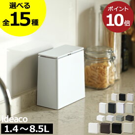【全15種】ゴミ箱 おしゃれ スリム 約幅10cm 分別ゴミ箱 ミディアム ミニ キッチン フラップ 小さい ダストボックス 約幅15cm サニタリーボックス トイレポット 黒 白 北欧 袋が見えない 約幅20cm 蓋付きゴミ箱( ideaco イデアコ TUBELOR チューブラー 角型 ふた付き )