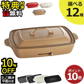 【10％OFF】【レシピ本含む7大特典】【全12種】ブルーノ ホットプレート BRUNO たこ焼き器 焼肉 鍋 兼用 大型 グランデサイズ 本体＋たこ焼き＋平面プレート オプション 深鍋 グリルプレート 波型プレート 洗える おでん ギフト 料理 本 おしゃれ 家族 ギフト 結婚 新築祝い