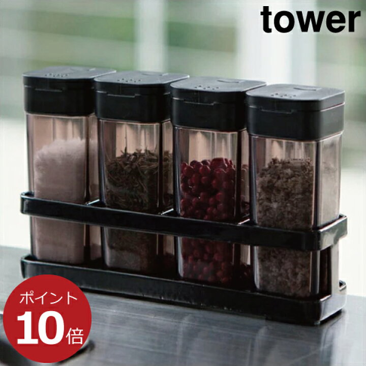 楽天市場 スパイスボトル スパイスケース スパイスラック おしゃれ キャニスター 調味料入れ 調味料ラック 調味料ボトル キッチンツール キッチングッズ 保存容器 デザイン雑貨 白 ホワイト 黒 ブラック 収納 山崎実業 スパイスボトル ラック タワー Tower 4連セット