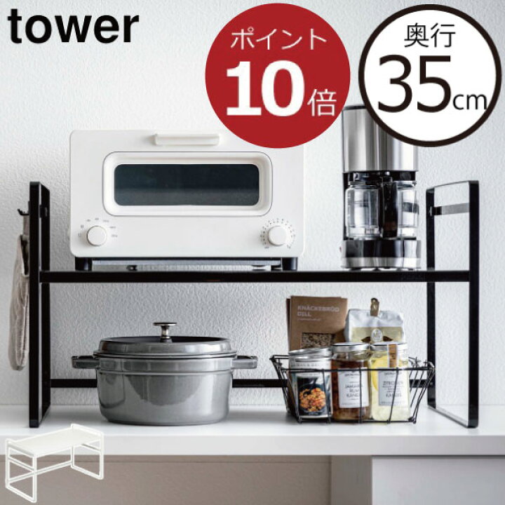 楽天市場 キッチンラック おしゃれ オーブントースター 炊飯器 電子レンジ レンジラック ホワイト 白 ブラック 黒 北欧 レンジ台 トースター台 レンジ上ラック 収納ラック スリム ブレッドケース レンジ置き キッチン雑貨 北欧 山崎実業 トースターラック タワー ワイド