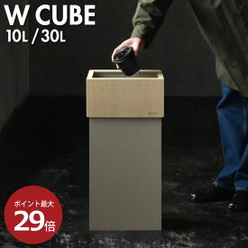 【特典付き】【全7種】【当店限定カラー】ゴミ箱 45リットル対応 分別 袋が見えない 45L対応 大容量 約幅30cm 縦型 キッチン 30リットル 30L 木製 おしゃれ フタなし オフィス ダストボックス コンパクト リビング 木目 薄型 約幅20cm 北欧( W CUBE 30 ダブルキューブ )