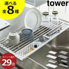 【全8種】水切りかご おしゃれ食器乾燥 折りたたみ 水切りトレー スリム シンク上 一人暮らし towerシリーズ 水切りマット コンパクト キッチン シンク内 省スペース 約幅25cm 皿立 収納 ディッシュラック グラス カトラリー( 山崎実業 折り畳み水切りラック タワー tower )