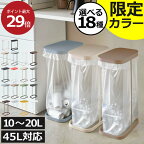 【当店限定カラー】【特典付き】【全18種類】 ゴミ箱 45リットル可 45L可 おしゃれ 分別 キッチン 20リットル ペットボトル ダストボックス フレームのみ ふた付き 約幅15cm 約幅20cm 約幅30cm 大きい 縦開き 横開き スリム( 山崎実業 分別ゴミ袋ホルダー LUCE ルーチェ)