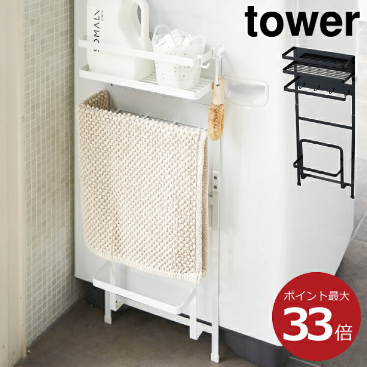 楽天市場 洗濯機横収納 おしゃれ 壁面収納 浴室収納 収納ラック サニタリーラック マグネットフック かわいい 穴開けない 洗面所 洗面台 収納ケース モノトーン雑貨 磁石 北欧 ホワイト 白 ブラック 黒 3307 3308 山崎実業 洗濯機横マグネット収納ラック タワー Tower