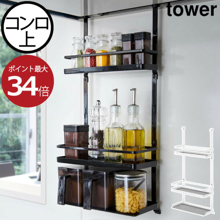 楽天市場 スパイスラック 薄型 おしゃれ キッチンラック スリム 約幅30cm カウンター上 調味料ケース 調味料収納 壁面収納ラック 収納棚 キッチン収納 コンロまわり インテリア雑貨 北欧 吊り下げ フック Yamazaki 山崎実業 レンジフード調味料ラック タワー 3段 Tower 楽天市場 スパイスラック 薄型 おしゃれ キッチンラック スリム 約幅30cm カウンター上 調味料ケース 調味料収納 壁面収納ラック 収納棚 キッチン収納 コンロまわり インテリア雑貨 北欧 吊り下げ フック Yamazaki 山崎実業 レンジフード調味料ラック タワー 3段 Tower