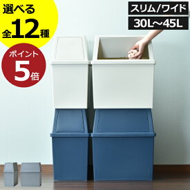 【全12種】ゴミ箱 45リットル 30L～45L スリム おしゃれ 分別 キッチン ダストボックス 臭わない 約幅30cm ふた付き リビング 30リットル 大きい 袋が見えない 薄型 2段 大容量 ペットボトル キャスター付き フロントオープン 密閉 蓋付き( 平和工業 積み重ねゴミ箱 )