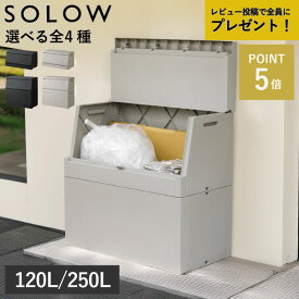 ゴミ箱 屋外用 大容量 【全4種】【特典2個付き】 おしゃれ 収納 ベランダ ガーデニング キャンプ 物置き 45Lゴミ袋 ダストボックス ふた付き 外置き用 ロック可能 省スペース コンテナ 日本製 スリム 120L 250L( SOLOW ソロウ 出し入れがスムーズな屋外ストッカー )