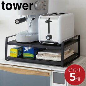 【全4種】レンジ上ラック towerシリーズ 公式 新作 伸縮 ロータイプ おしゃれ フック収納付き 幅45cm対応 オーブンレンジ 電子レンジ 隙間収納 キッチンラック 新商品 タワーシリーズ yamazaki キッチン雑貨 北欧 シンプル 棚( 山崎実業 レンジ上ラック タワー tower )