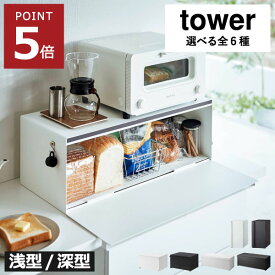 パンケース 【全6種】 おしゃれ 食パン yamazaki コンパクト ブレッドボックス 大容量 タワーシリーズ 調味料 お菓子 収納ボックス キッチン収納 トースターラック インテリア雑貨 towerシリーズ ワイド スリム カウンター上( tower ブレッドケース タワー 山崎実業 )