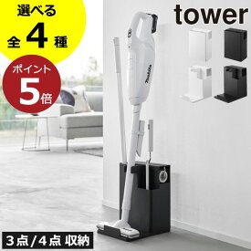 【全4種】掃除機スタンド 立てかけ おしゃれ towerシリーズ 公式 クリーナースタンド コロコロ 収納ボックス マルチ 収納ラック 掃除用品 インテリア雑貨 北欧 タワーシリーズ yamazaki スティッククリーナー( 山崎実業 クリーナーツールオーガナイザー タワー tower )