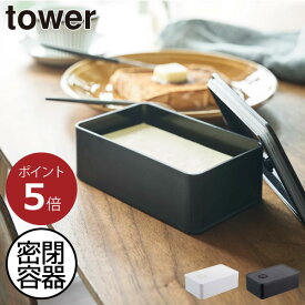 保存容器 おしゃれ タワーシリーズ 北欧 towerシリーズ 公式 食品保存 バター キッチン雑貨 yamazaki ヤマザキ 新商品 新作 密閉 お菓子 ブラック ホワイト 黒 白 電子レンジ シンプル 食洗機 キッチン モノトーン( 山崎実業 バルブ付き密閉バターケース タワー tower )