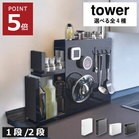 調味料ラック おしゃれ スリム 隠す 引き出し 2段/3段 収納棚 キッチン収納雑貨 タワーシリーズ 大容量 スパイスラック スチール 北欧 台所 タワーシリーズ コンロ横 yamazaki 調味料ストッカー 棚 金属 インテリア雑貨( tower 隠せる調味料ラック タワー 山崎実業 )