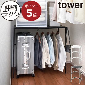 クローゼット収納 おしゃれ 公式 整理用品 新商品 収納棚 新作 スチールラック ホワイト オープンラック towerシリーズ 白 1段 ブラック 黒 キャリー収納 yamazaki コンパクト ヤマザキ 衣装ケース タワーシリーズ( tower 伸縮キャリーケース上ラック タワー 山崎実業 )