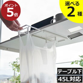 ゴミ箱 ゴミ袋ホルダー 45リットル 45l おしゃれ 分別 リビング キッチン ダストボックス 北欧 ペットボトル yamazaki 新作 公式 カウンター下 棚下 シンプル ゴミ袋スタンド タワーシリーズ towerシリーズ 新商品( 山崎実業 テーブル下レジ袋ハンガー タワー tower )