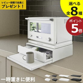 【特典2個付き】【全8種】レンジラック トースターラック 引き出し収納 後付け おしゃれ キッチン家電下ラック レンジ下 電子レンジ台 白( 山崎実業 キッチン家電下スライドテーブル タワー W80 ツーウェイキッチン家電下引き出し＆スライドテーブル タワー W80 tower )