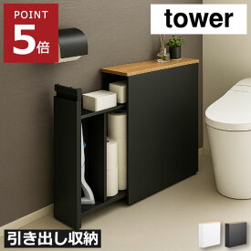 トイレットペーパー 収納 スリム おしゃれ 幅15cm以下 インテリア雑貨 キャスター 大容量 yamazaki 隙間 トイレラック towerシリーズ 北欧 掃除用具 生理用品 ウェットティッシュ タワーシリーズ 収納ラック スチール( tower 隠せるトイレ引き出し収納 タワー 山崎実業 )