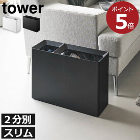 ゴミ箱 おしゃれ 20リットル 対応 10リットル 横長 スリム 約幅15cm ペットボトル リビング 中身見えない ゴミ袋ホルダー 小さい インテリア雑貨 タワーシリーズ yamazaki 北欧 薄型( 山崎実業 スーパー・コンビニ弁当がそのまま入る分別ダストボックス タワー tower )