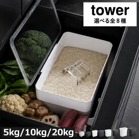 ライスストッカー おしゃれ スリム 米櫃 シンク下収納 キッチン収納 キッチン雑貨 モノトーン雑貨 ライスボックス お米収納 収納ケース シンプル ホワイト 白 ブラック 黒 北欧 3377 3378 yamazaki( 山崎実業 密閉 シンク下米びつ タワー 5kg 計量カップ付き tower )