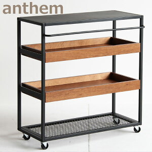 anthem ワゴンラック アイアン 台車 ワゴン 収納家具 おしゃれ シンプル インテリア雑貨 北欧 キャスター 引出し ウォールナット 木製 シック スタイリッシュ ダイニング キッチン スチール ヴ