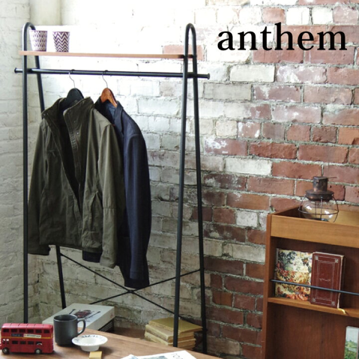 楽天市場】anthem ハンガーラック 洋服掛け コートハンガー 