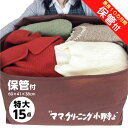 3月31日迄クーポン利用で【500円OFF】クリーニング　特大 15点　保管 付き　宅配　防...