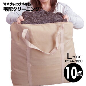 【クーポン配布200円OFF】クリーニング Lサイズ 10点まで詰め放題 宅配 追加料金で保管 特急サービスあり 料金追加で 浴衣クリーニングできます 送料無料宅配クリーニング 防寒着、コート,ダウンに最適 10点 詰め放題L