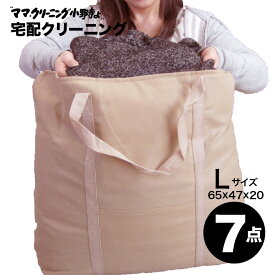 クリーニング　7点まで 詰め放題　追加料金で 保管 特急サービスあり 宅配 送料無料 詰め放題　 【サービス特集認定商品】