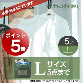 【エントリーでポイント5倍! 2026/3/4 20:00～3/11 1:59】クリーニング　5点まで詰め放題（Lサイズ）　追加料金で保管・特急あり　クリーニング宅配便・送料無料！宅配便クリーニング・コート、ダウンに最適【サービス特集認定商品】