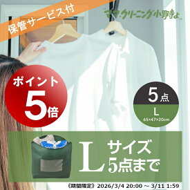 【エントリーでポイント5倍! 2026/3/4 20:00～3/11 1:59】クリーニング　5点まで詰め放題（Lサイズ）保管付　クリーニング宅配便・送料無料！宅配便クリーニング・コート、ダウンに最適【サービス特集認定商品】