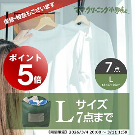 【エントリーでポイント5倍! 2026/3/4 20:00～3/11 1:59】クリーニング　7点まで 詰め放題　追加料金で 保管 特急サービスあり 宅配 送料無料 詰め放題　 【サービス特集認定商品】
