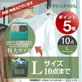 【エントリーでポイント5倍! 2026/3/4 20:00～3/11 1:59】クリーニング 10点まで 詰め放題 （ Lサイズ ） 宅配 追加料金で保管 特急サービスあり 料金追加で 浴衣クリーニングできます 送料無料宅配クリーニング 防寒着、コート,ダウンに最適 10点 詰め放題L