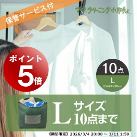 【エントリーでポイント5倍! 2026/3/4 20:00～3/11 1:59】クリーニング Lバッグ 10点まで 詰め放題 保管 付き最大 10点パック防寒着、コート、ダウンに最適 料金追加で浴衣クリーニングできます 送料無料！宅配クリーニング 10点まで詰め放題しみ抜き無料