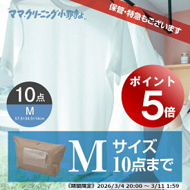【エントリーでポイント5倍! 2026/3/4 20:00～3/11 1:59】クリーニング　10点まで 詰め放題 宅配 料金追加で浴衣クリーニングできます 送料無料　宅配クリーニング 10点まで入れ放題　M　追加料金で 保管 特急コースあり【サービス特集認定商品】