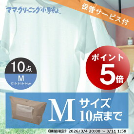 【エントリーでポイント5倍! 2026/3/4 20:00～3/11 1:59】クリーニング 　10点まで詰め放題　保管付き　最大10点パック　 料金追加で浴衣クリーニングできます　送料無料！　宅配クリーニング 10点まで詰め放題　しみ抜き無料