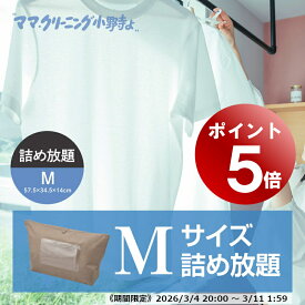 【エントリーでポイント5倍! 2026/3/4 20:00～3/11 1:59】クリーニング　詰め放題　Mサイズ詰め込み三昧 宅配 何枚入れてもOK！枚数に制限ありません 料金追加で浴衣クリーニングできます　送料無料 宅配クリーニング　宅配 詰め放題 【サービス特集認定商品】